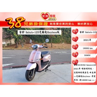 SUZUKI 臺鈴 Saluto125免鑰匙 2021年【高雄宏良二手機車大賣場】非 like125
