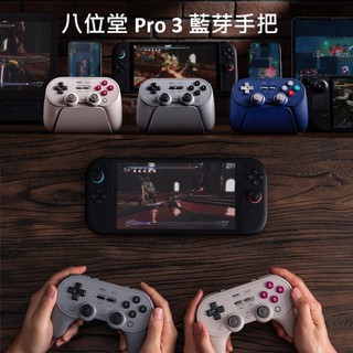【AS電玩】八位堂 8BitDo PRO 3 無線藍芽手把 控制器 + 充電底座 (支援NS2 / Steam /手機)