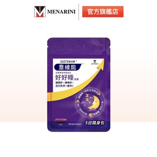 【意維能 Sustenium】好好睡膠囊5日體驗包(10錠)_色胺酸/Hiker CP代言/睡眠