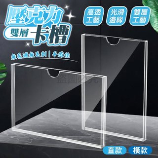 ✨雙層設計✨壓克力板 壓克力展示架 壓克力卡套 透明壓克力 壓克力框 雙層壓克力 壓克力 小卡展示架 DM展示架 公告架