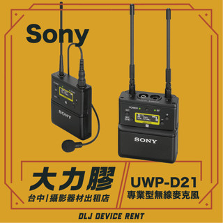 .【台中大力膠】攝影器材出租 → SONY UWP-D21 領夾式無線麥克風 出租｜畢製｜廣告｜案件｜拍片