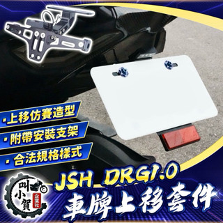 【叫小賀】 JSH DRG車牌上移 DRG1.0 大牌上移 DRG大牌 車牌 牌架 後牌架 上移 DRG車牌架 日規牌架