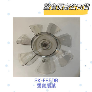 【聲寶原廠公司貨】聲寶風扇扇葉SK-F85DR 扇葉 扇葉 葉片 原廠材料