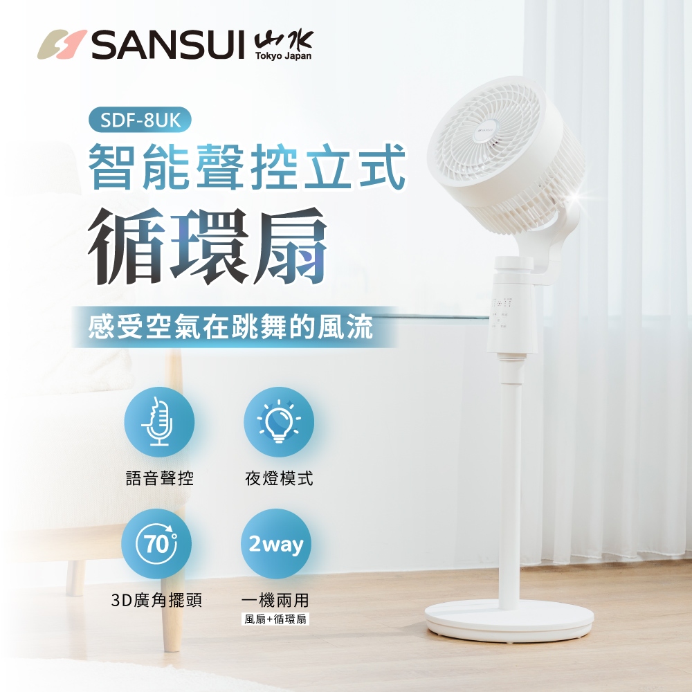 【SANSUI 山水】智能語音聲控3D循環扇 智能語音聲控(可台灣國語) 電風扇 渦輪扇 循環扇 SDF-8UK