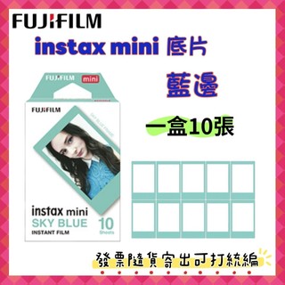 預購 FUJIFILM instax mini藍邊底片 適用富士拍立得 拍立得相紙 拍立得相紙 馬上看底片