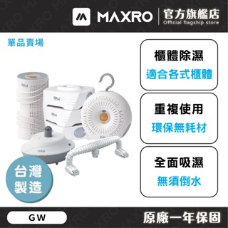【GW 除濕專家】無線除濕器 環保除濕器 分離式除濕器 水玻璃除濕機 空氣除濕器 免插電 除濕器 除濕
