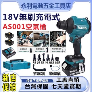 全新免運牧田款AS001G吹塵機，無線空氣槍，最新款的無線吹塵槍 可以吹氣 可以吸氣 兩種模式自由切換 充電式空氣除塵槍