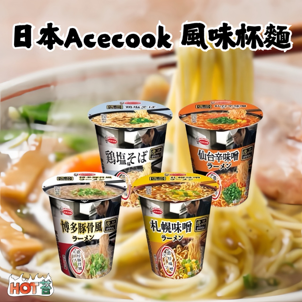 日本 【Acecook】 風味杯麵 日本泡麵 日本杯麵 日式道地 日本拉麵 即食麵