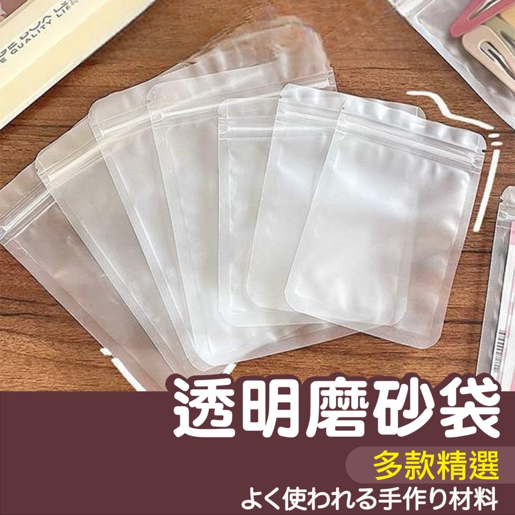 【縫紉王】透明磨砂袋 夾鏈袋 透明袋 收納袋 飾品袋 密封袋 收納 首飾袋 手鍊袋 糖果袋 項鍊袋 分裝袋 自封袋
