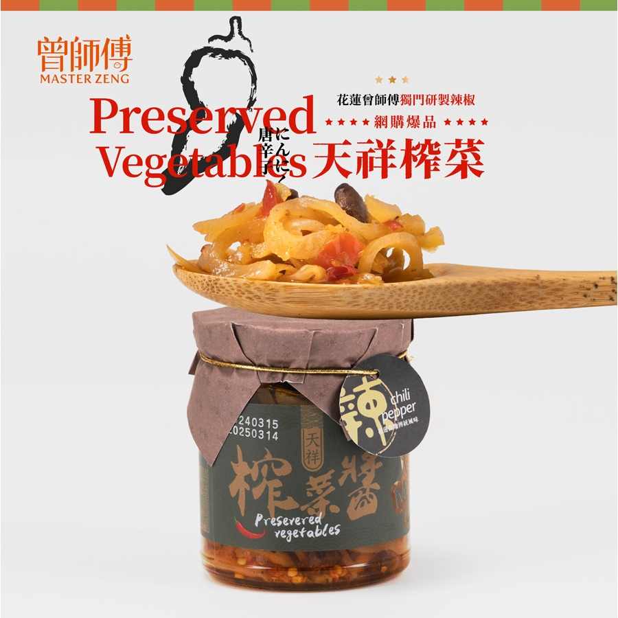 【曾師傅】香辣天祥榨菜280g｜大辣｜常溫｜素食｜辣椒 榨菜 醬菜 花蓮名產 伴手禮 花蓮手伴