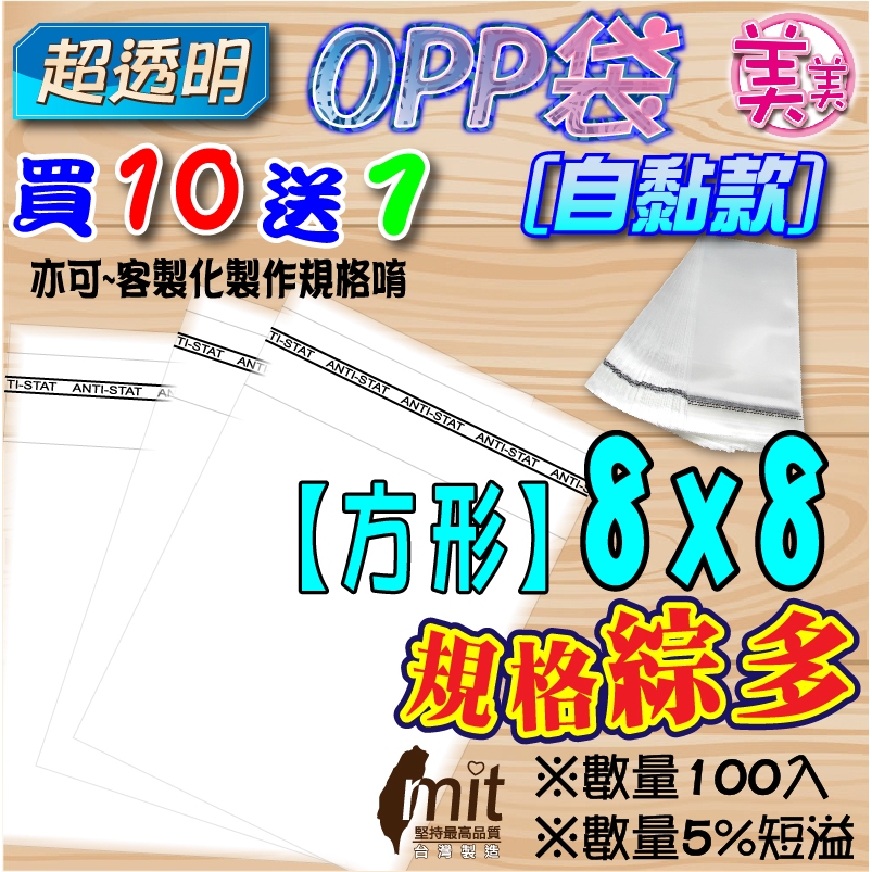 C自黏袋 OPP 8x8【飾品，餅乾，鳳梨酥】自封袋 透明自黏袋 自黏袋 透明包裝袋 opp包裝袋 透明袋 外包袋