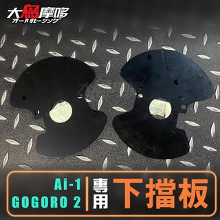 【Ai1 GOGORO2 專用下檔板】電動車 檔片 擋板 電車 AEON Ai1