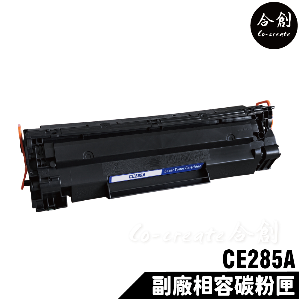 【Co create 合創】HP CE285A 全新晶片 285A 副廠碳粉匣 P1102/P1102W/M1132
