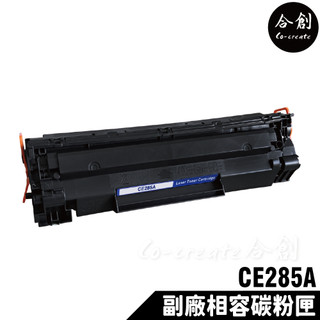 【Co create 合創】HP CE285A 全新晶片 285A 副廠碳粉匣 P1102/P1102W/M1132