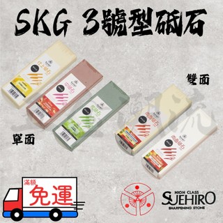 《五金潮流》末廣 SUEHIRO 廚房 磨刀石 SKG 3號型砥石 單面 雙面