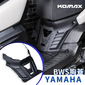【台灣現貨】 BWS鍛造碳纖維胸蓋 KOMAX B8R BWS胸蓋 BWS 引擎導風胸蓋 引擎蓋 越野風格 胸蓋 進氣