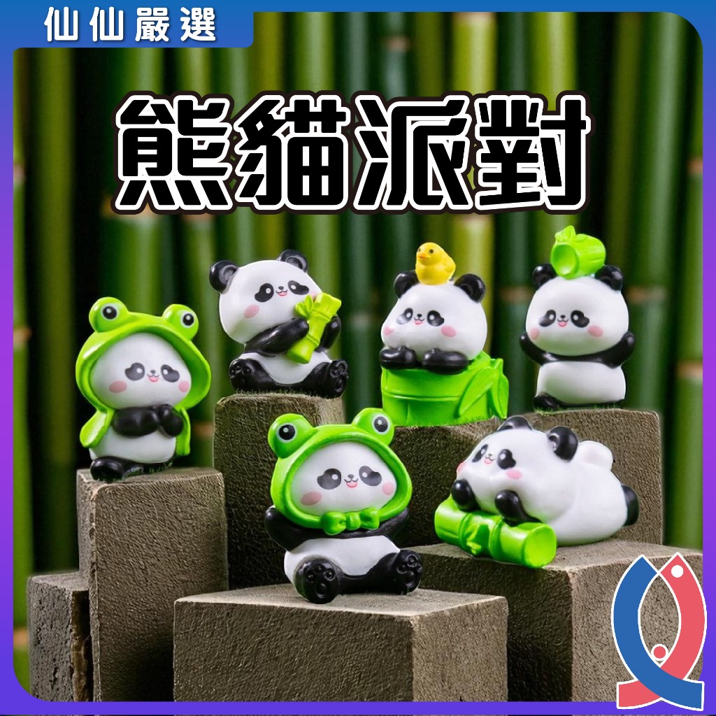 魚缸裝飾 熊貓派對 微景觀 小熊貓 貓熊 祖卡 大熊貓 魚缸造景 多肉 動物 花花 果來 祖卡 辦公室擺飾 多肉盆栽