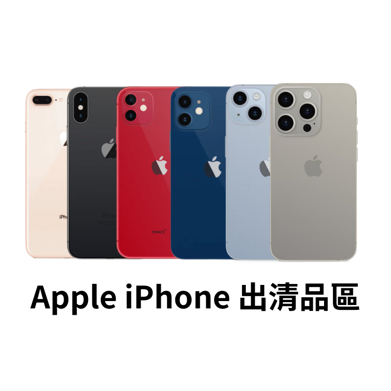 【出清特賣】Apple iPhone 12~16代 現況出售 價格優惠 二手蘋果手機