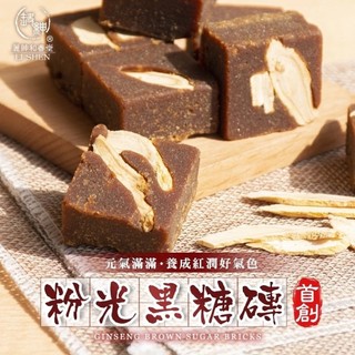 【和春堂】粉光黑糖磚(160g/包)｜元氣粉光參黑糖茶｜黑糖磚 黑糖飲 養生茶磚 即溶黑糖茶 手工黑糖 台灣黑糖茶飲