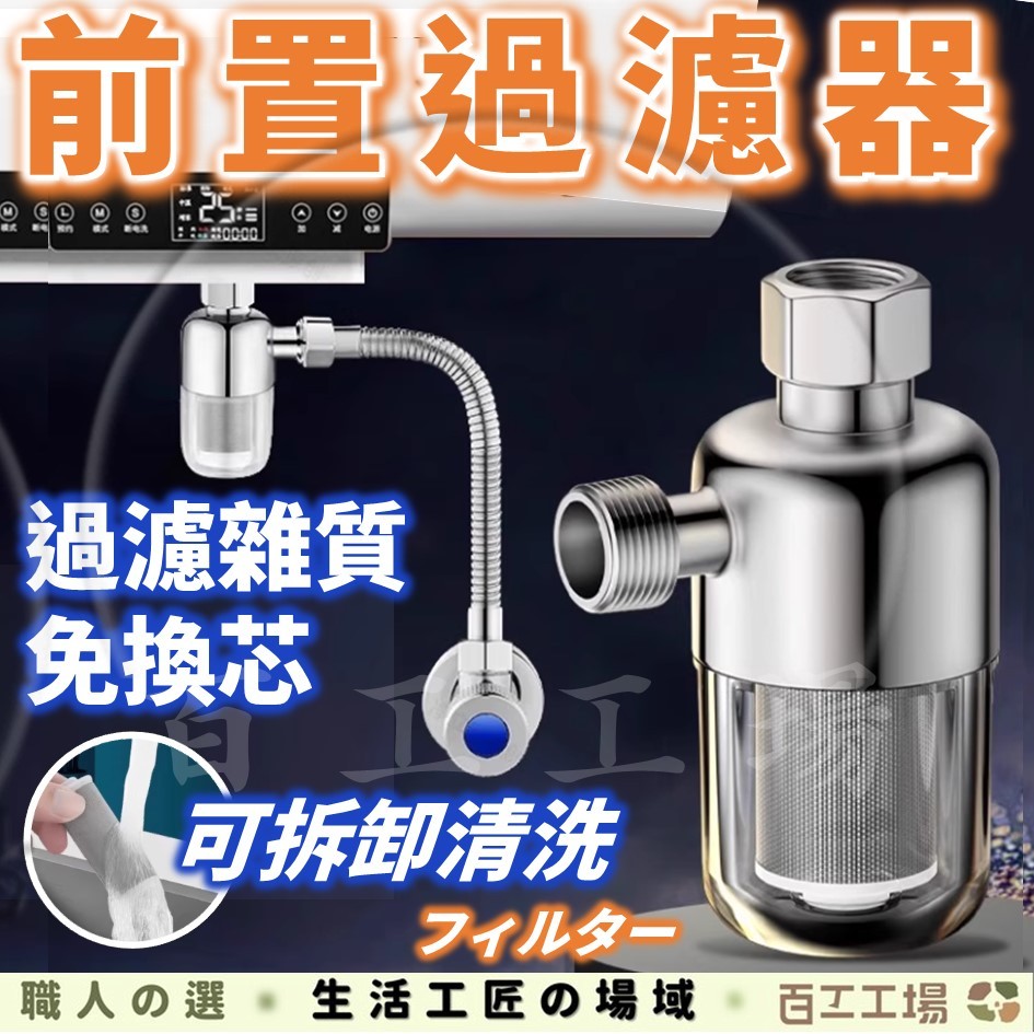 『百工工場』前置過濾器 免換芯 過濾器 水龍頭過濾器 淨水器 熱水器前置過濾器 洗衣機淨水器 自來水過濾 阻垢淨水器
