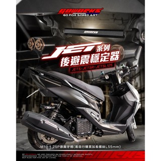 【GOWORKS】JET SL SR 後避震強化桿 後避震穩定器 後避震手銬 強化拉桿 避震器 拉桿 <現貨>