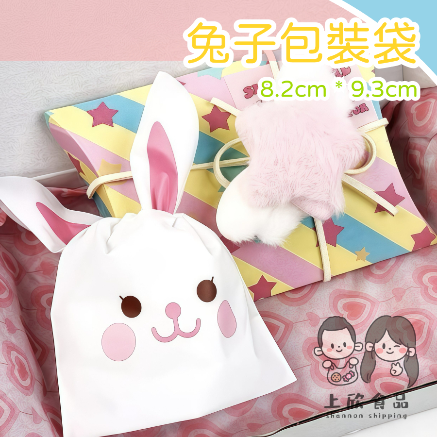 【上欣食品】兔子包裝袋 兔子造型 兔兔造型袋 可愛兔子袋 兔子袋 IG熱搜