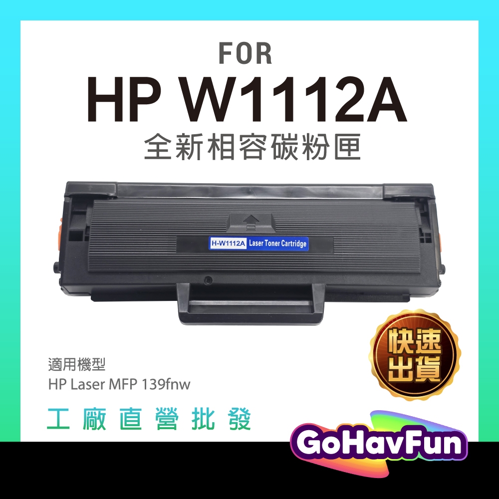 HP W1112A 碳粉匣 HP 110A 碳粉匣 副廠 HP MFP 139fnw 碳粉匣 HP 139fnw 碳粉