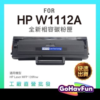 高容2000張 HP W1112A 碳粉匣 HP 110A 碳粉匣 HP 139fnw 碳粉匣 HP 139fnw 碳粉