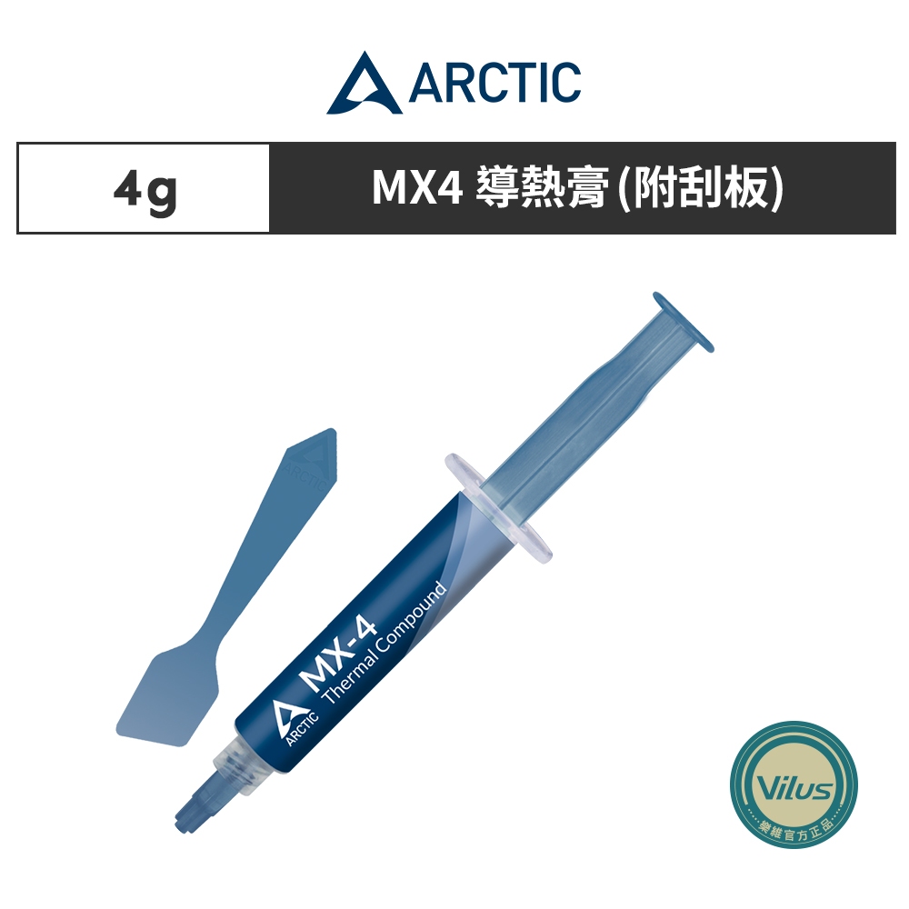 【ARCTIC】MX4 4g 附刮刀 高品質散熱膏 CPU散熱膏 導熱膏｜樂維科技官方公司貨 (贈品賣場請勿下單)