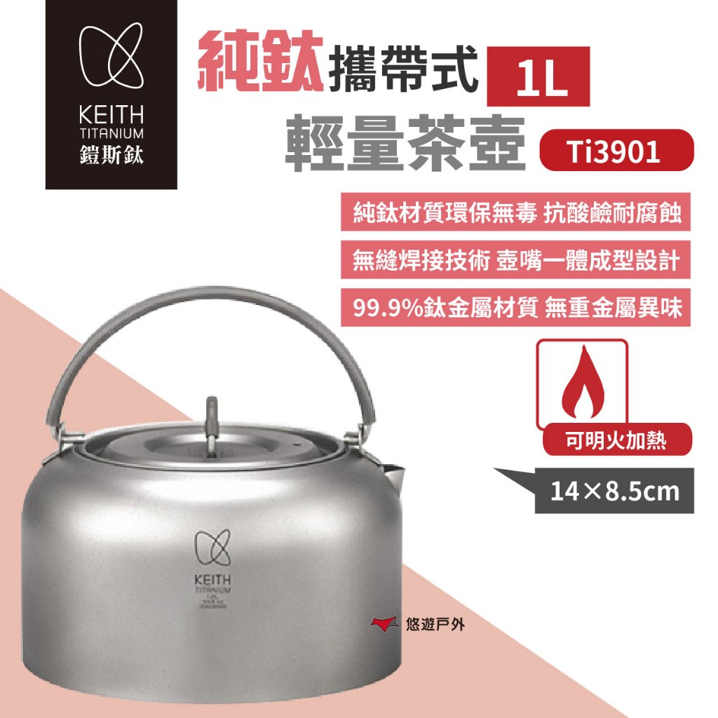 【Keith 鎧斯】純鈦攜帶式輕量茶壺 1L Ti3901 水壺 鈦壺 可直火 輕量野炊 露營 悠遊戶外