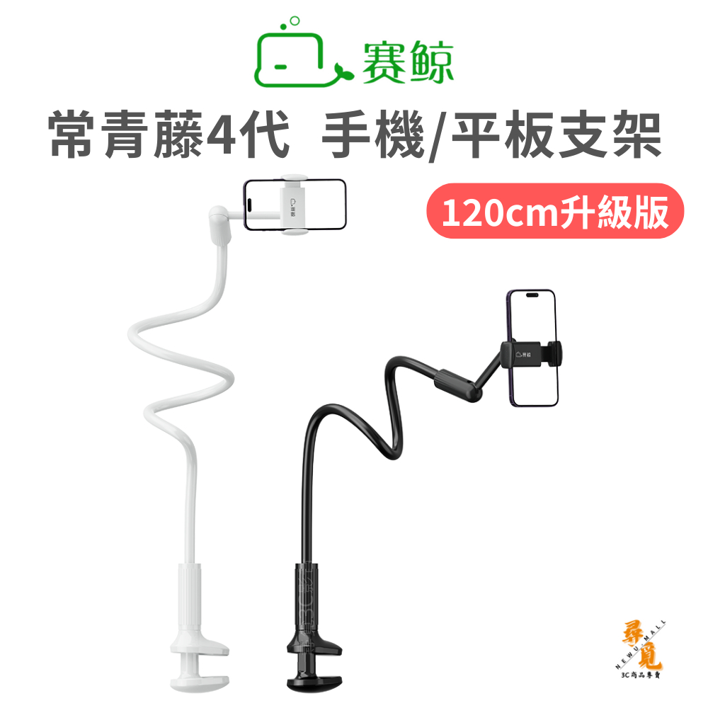 《加入購物車領折扣卷》【賽鯨 SAIJI】常青藤4 手機平板支架120cm鎖夾 加長加粗 桌夾床夾懶人支架 鋁鎂合金主體