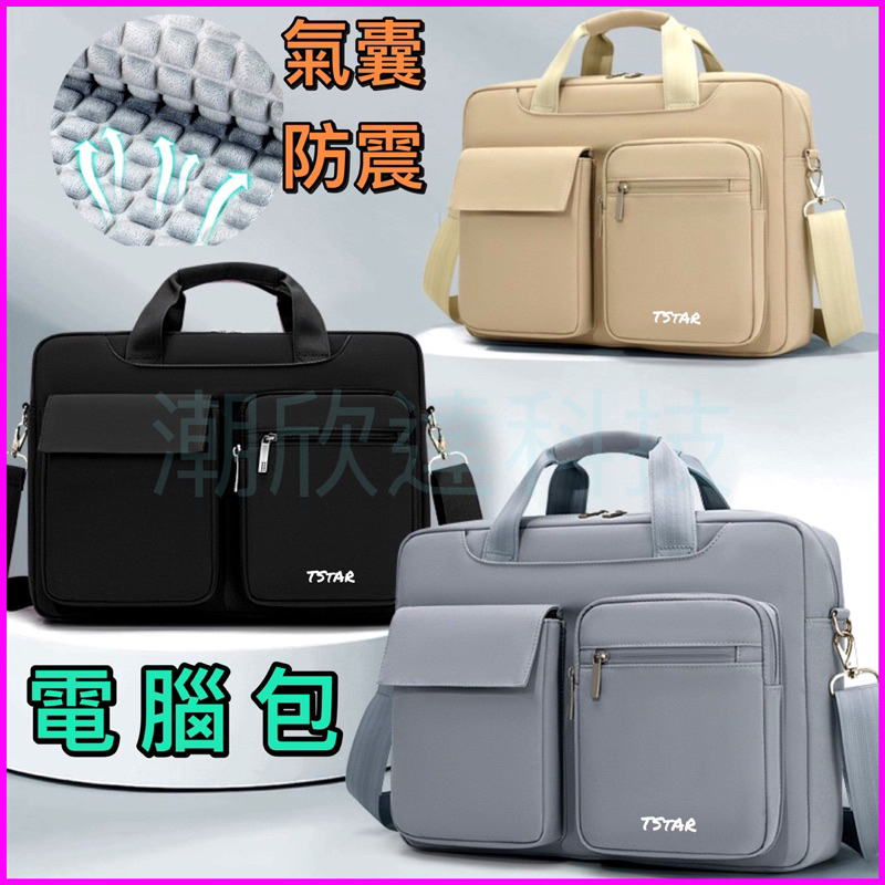 台灣公司現貨/TSTAR新款電腦包/多隔層3前袋多功能收納/氣囊防震筆電包/斜背筆電包/通勤手提電腦包/防潑水筆電背包