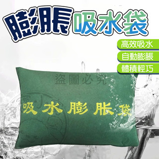 💥快速吸水💥吸水膨脹袋 吸水沙包 颱風應急 防水沙包 吸水沙袋 緊急沙包 防水袋 擋水袋 加厚擋水袋 快速膨脹沙包 防水
