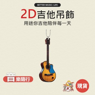 吉他吊飾 吉他裝飾 樂器吊飾 音樂吊飾 音樂鑰匙圈 吉他鑰匙圈 吉他周邊 音樂禮物 音樂禮品 木吉他吊飾 吉他飾品