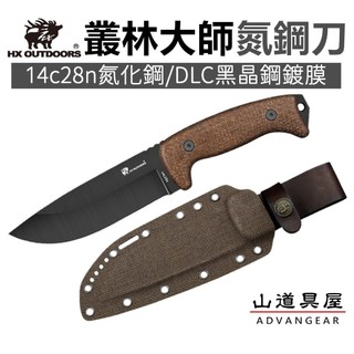 【山道具屋】漢道 HX OUTDOORS 叢林大師頂級氮化鋼+DLC黑晶鍍膜-精造求生獵刀