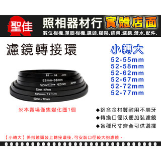 【現貨】濾鏡 轉接環 小轉大 52-55mm 52-58mm 52-62mm 52-67mm 52-72mm 52-77
