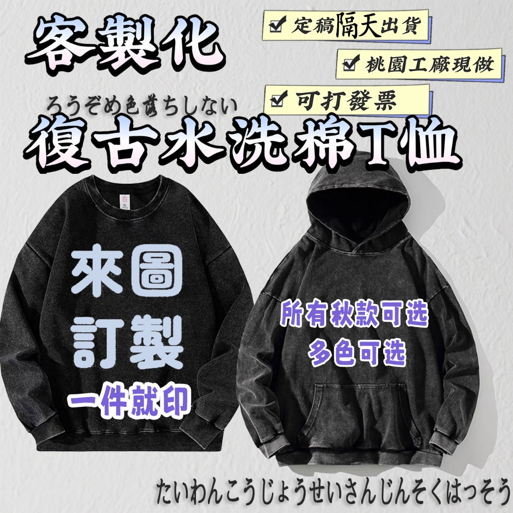 💯定稿閃電出貨💯桃園自營工廠 100%復古水洗连帽T 大学T 客製化衣服 长袖 棉t 團體服 秋冬装 连帽T 情侶t