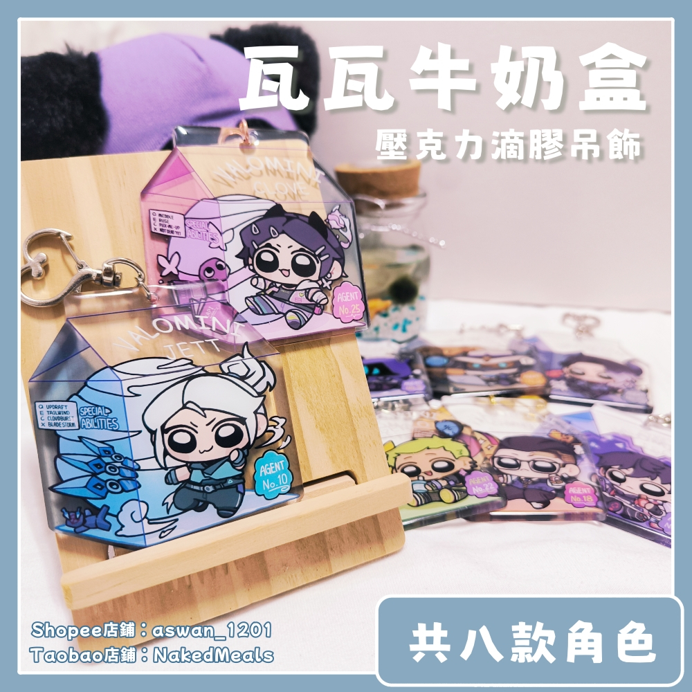 【VALORANT同人商品】瓦瓦牛奶盒造型吊飾 滴膠吊飾 瓦羅蘭  特戰英豪 無畏契約 鑰匙圈
