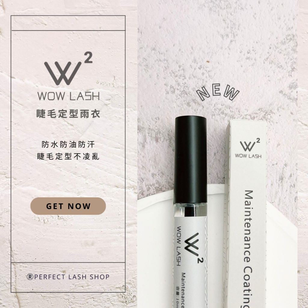 《全新升級》WOW LASH 睫毛定型液｜睫毛輕薄雨衣｜美睫專用