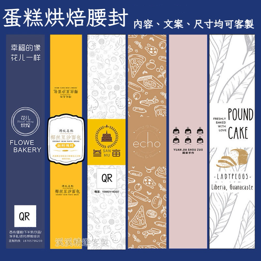 溪溪精選客製 客製化 腰封 腰封貼紙 腰封客制 蛋糕腰封 訂製烘焙甜品盒封條 不乾膠二維碼外賣餐盒logo封口貼定做
