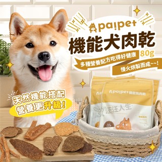 狗肉乾 肉乾 paipet機能狗肉乾 狗零食 犬肉乾 零食 機能零食 80g