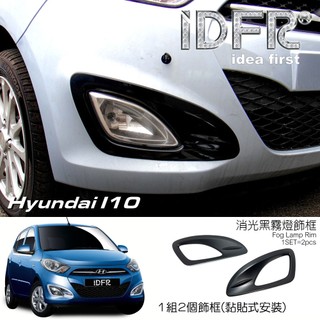 IDFR ODE 汽車精品 HYUNDAI 現代 i10 11-15 消光黑霧燈飾框 MIT