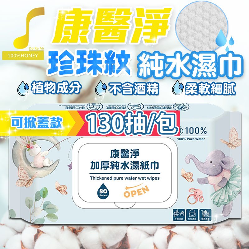 【朵蕾蜜優選】 👑升級大容量130抽不加價 純水濕紙巾 濕紙巾 潔膚濕巾 純水濕巾 無酒精 濕紙巾【60161】