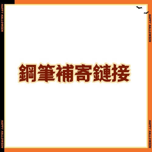 鋼筆補寄鏈接 補寄 補寄 請不要下單