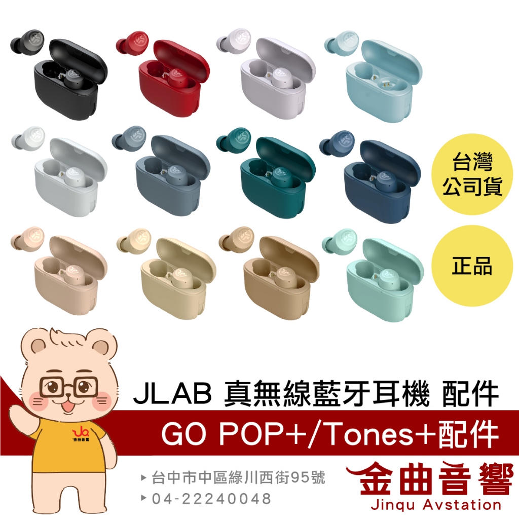 JLab Go Pop+ Tones+ 配件 充電倉 左耳 右耳 TYPE-C充電 真無線 藍牙耳機 | 金曲音響