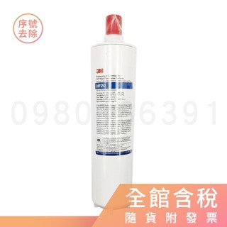 3M HF20 濾芯 (含稅) HF-20 取代 S004 / Cyst-FF / A700 大流量版 ※請參考關於我