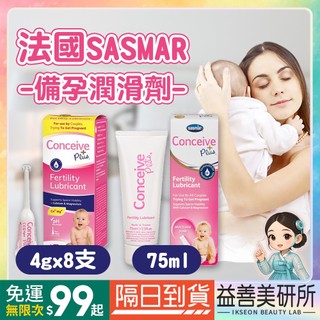 【益善美研所】法國 SASMAR Conceive Plus 助孕潤滑劑 75ml 潤滑液4g 8支盒裝備孕單支旅行便