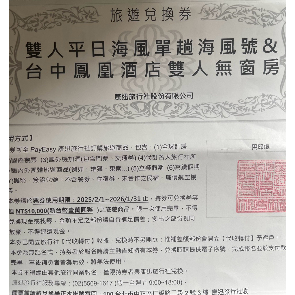 （可payeasy換旅行社機票、住宿）。價值13000的海風號甜點列車新竹-台中雙人遊旅遊加住宿兌換卷總價值13000