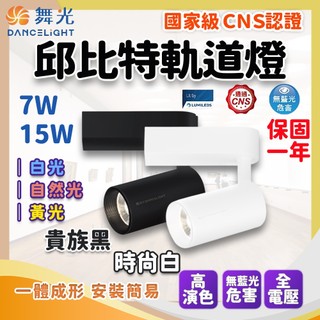 隔日到貨 舞光 led 邱位元 軌道燈 7W 15W 軌道燈 投射燈ˍLED軌道燈 舞光軌道燈 邱位元軌道燈 軌道