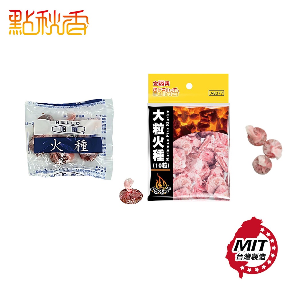 【點秋香】大粒火種/火種 烤肉 點火必備 7入火種